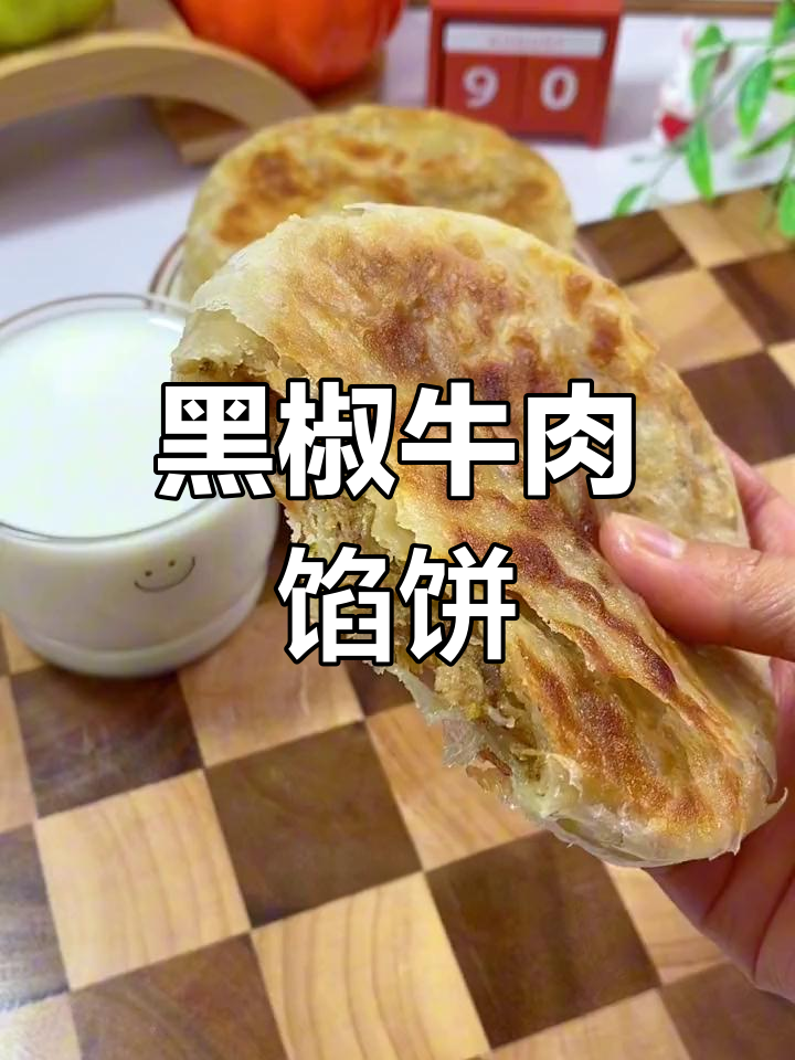 儿子早餐独爱黑椒牛肉饼,三口一个,鲜美十足!