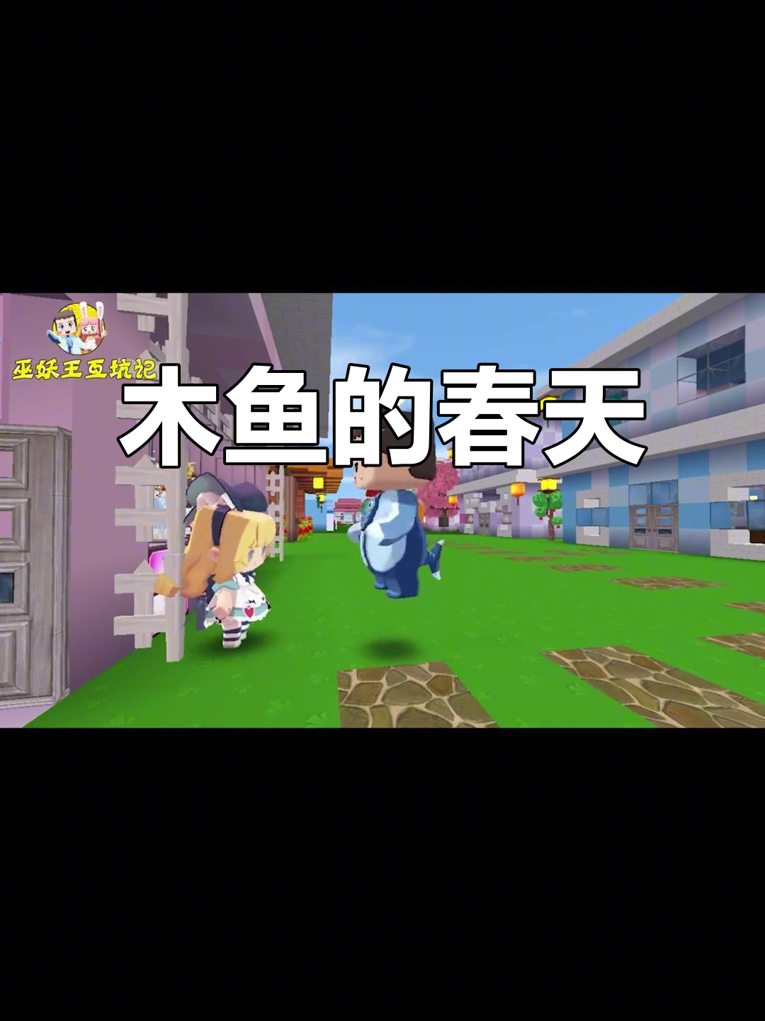 木鱼想帮爱丽丝，结果成了“渣男”？运动会上的意外