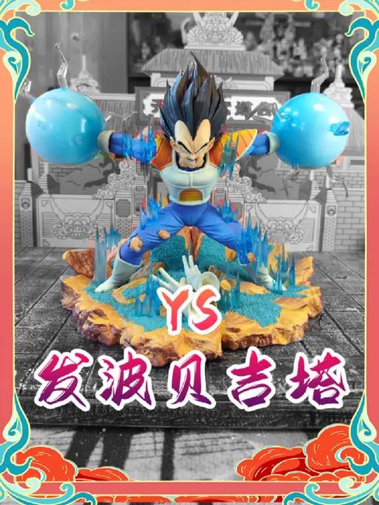 龙珠发波贝吉塔手办测评 ys工作室 ys手办 ys发波贝吉塔 贝吉塔手办