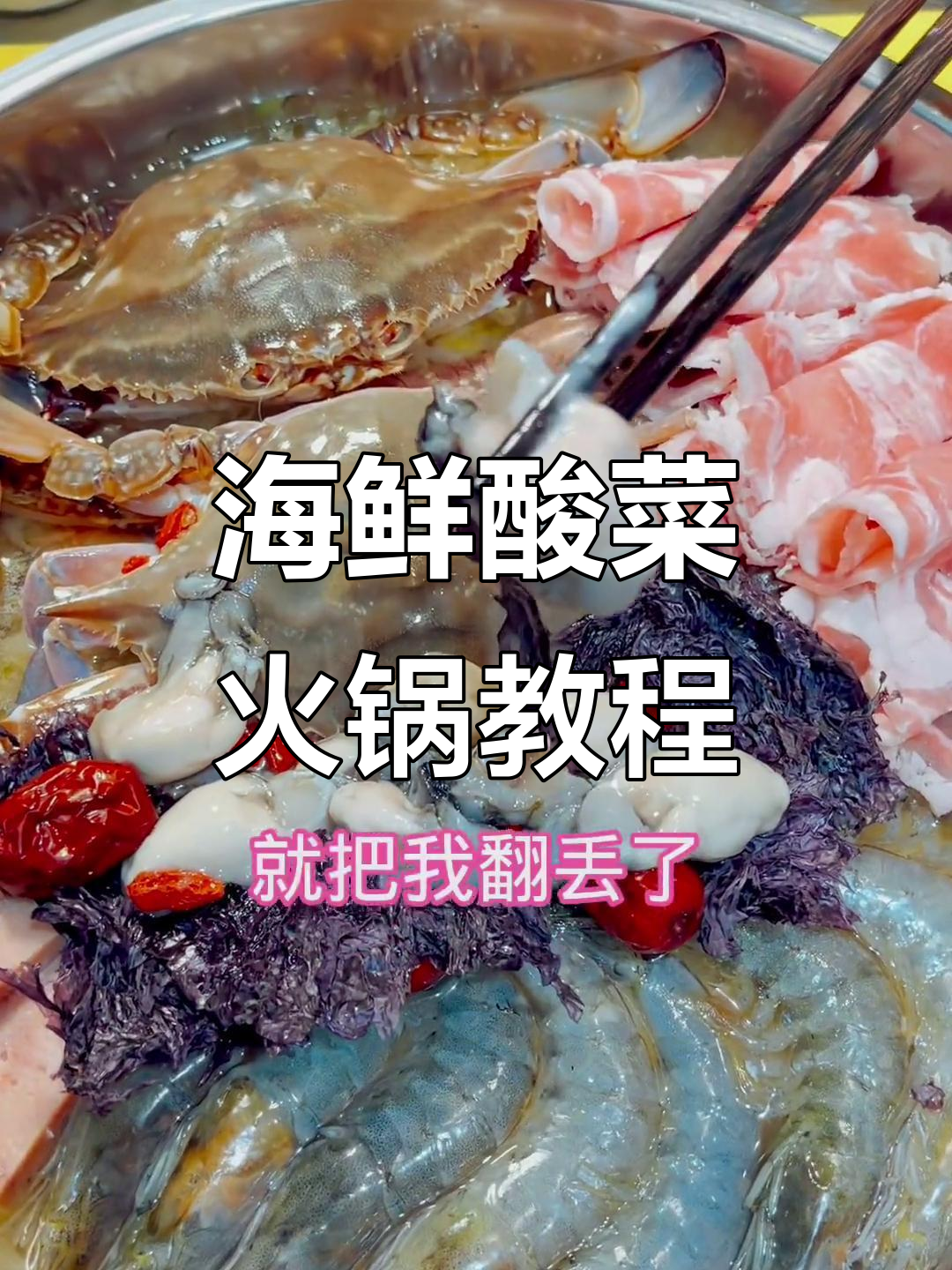 朋友聚会必备！教你做海鲜酸菜火锅，汤底料全搞定