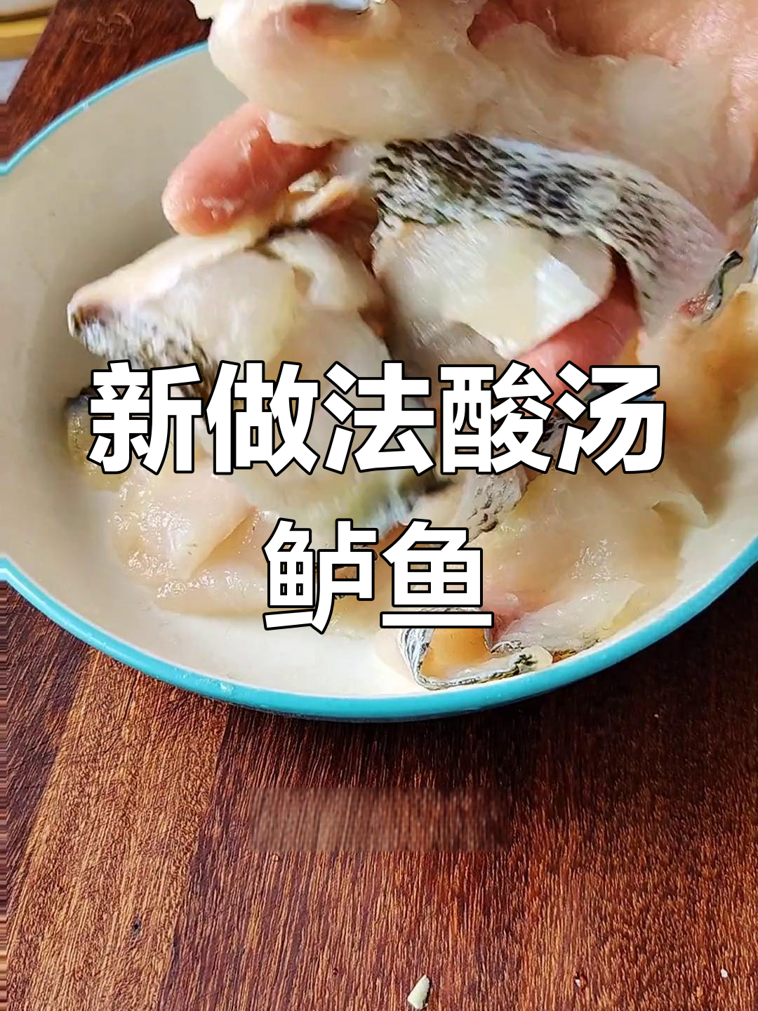 酸汤鲈鱼,口感细腻开胃美味