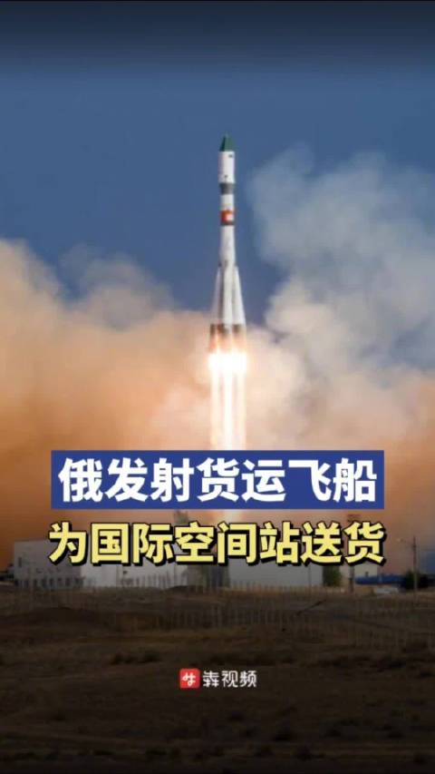 当地时间8月15日,俄罗斯国家航天集团公司发布消息称,搭载“进步MS-28”货运飞船的“联