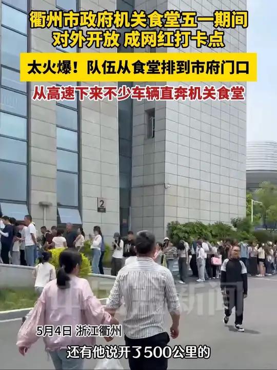 衢州市政府机关食堂五一期间对外开放,成网红打卡点。从高速下来的车十辆里有六辆直奔机关食堂,