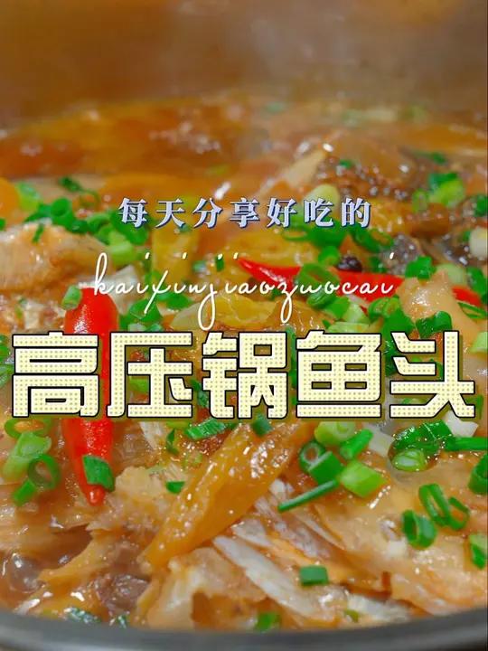 高压锅鱼头 高压锅鱼头好吃又简单,喜欢吃鱼头的赶紧试试吧