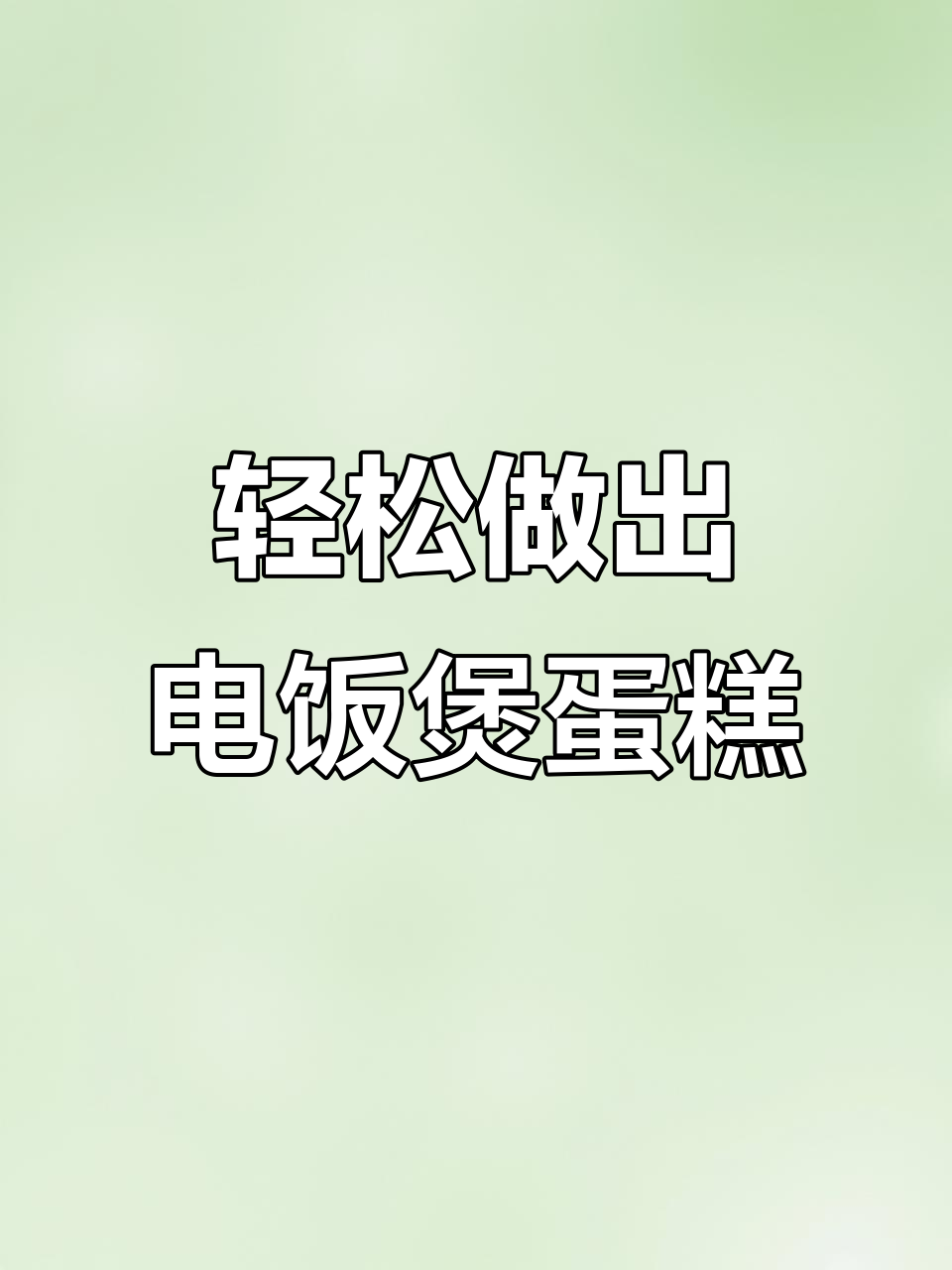 电饭煲做蛋糕,简单又好吃,蓬松暄软不塌陷