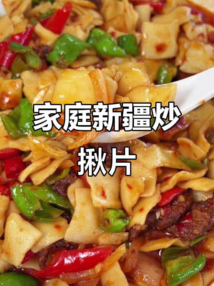 新疆炒揪片子,家庭版比外面还好吃!