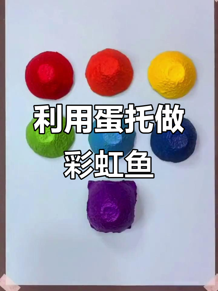 废鸡蛋托变彩虹鱼,手工DIY创意无限