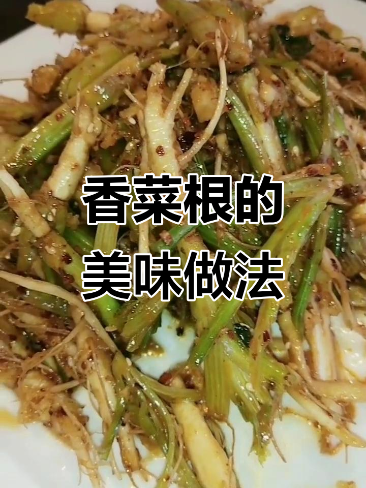 香菜根这样做,2斤都不够吃!简单又美味