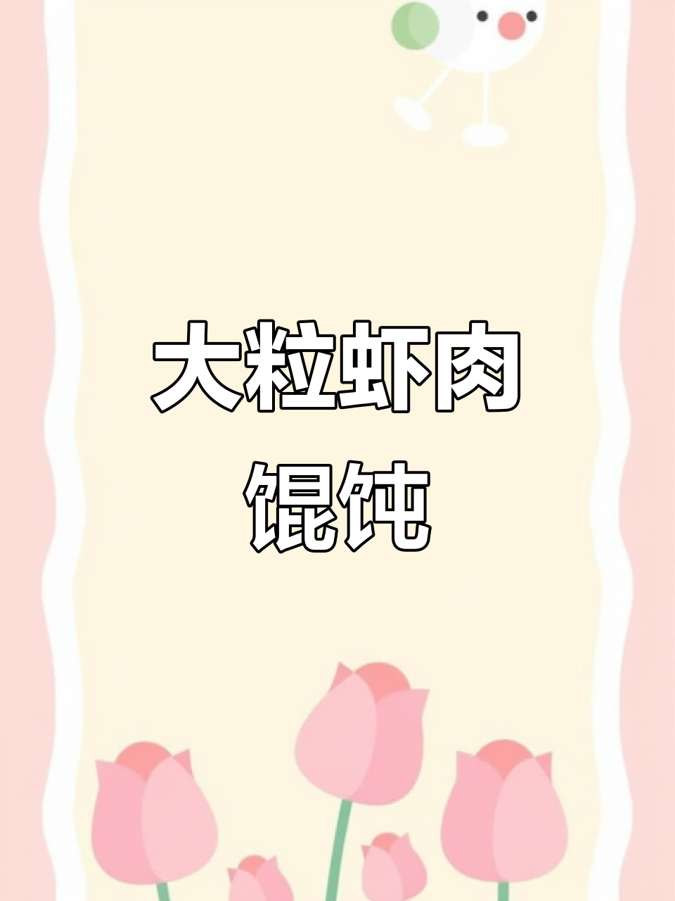 虾仁玉米馄饨,大颗鲜美,咬下去满满惊喜!