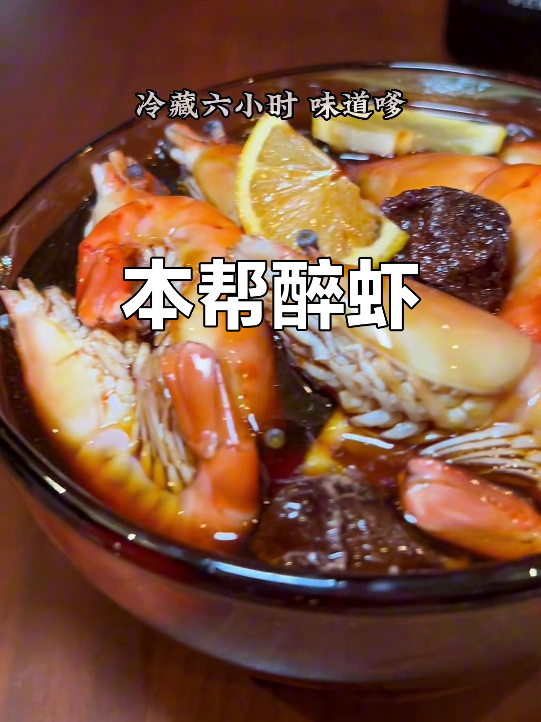 夏季下酒必备!本帮餐厅经典醉虾,香气扑鼻让人无法抗拒