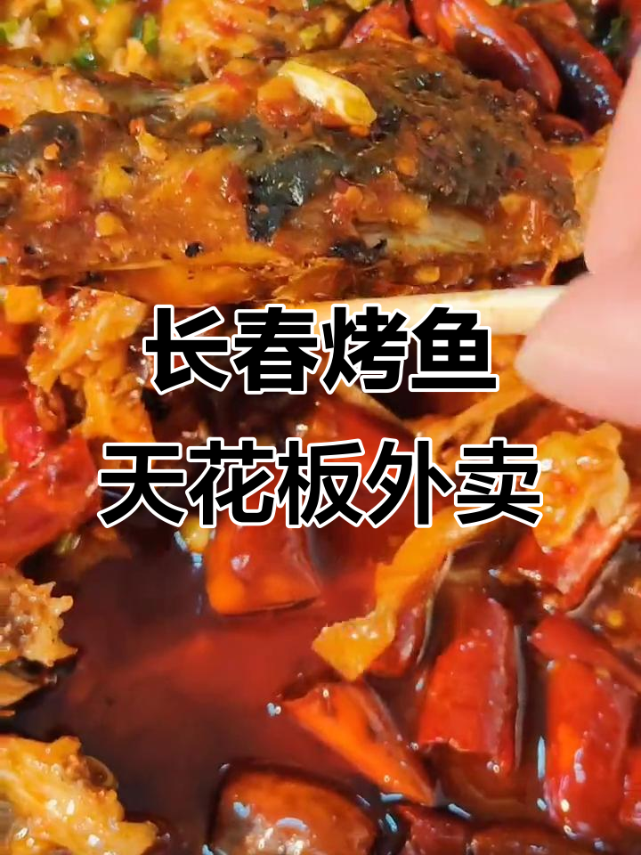 长春大航路烤鱼外卖,香辣美味让你停不下来