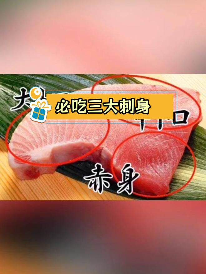 日料必试的三种刺身鱼:金枪鱼、三文鱼和师鱼