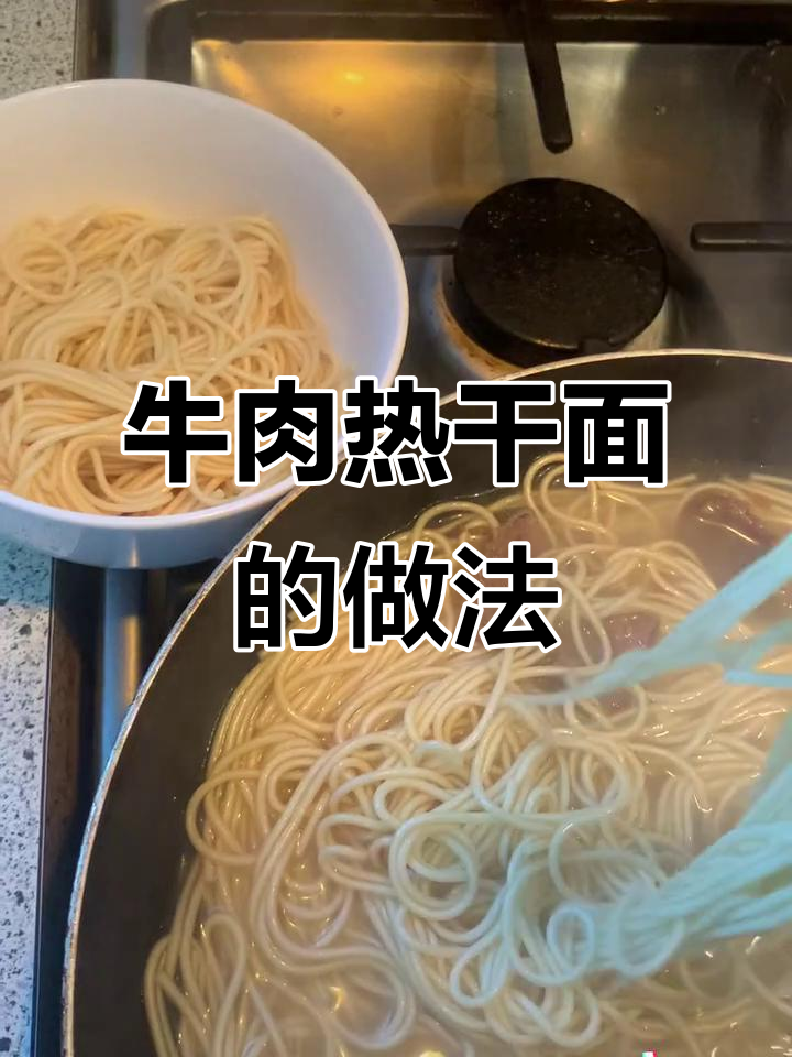 热干面配牛肉，简单又美味！