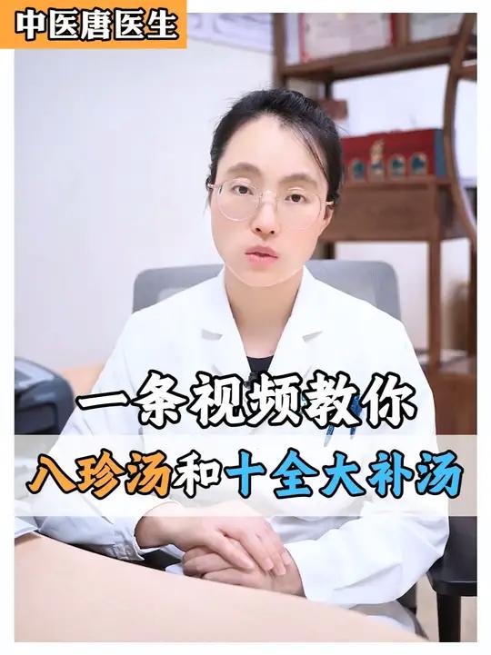 一条视频教你 八珍汤和十全大补汤