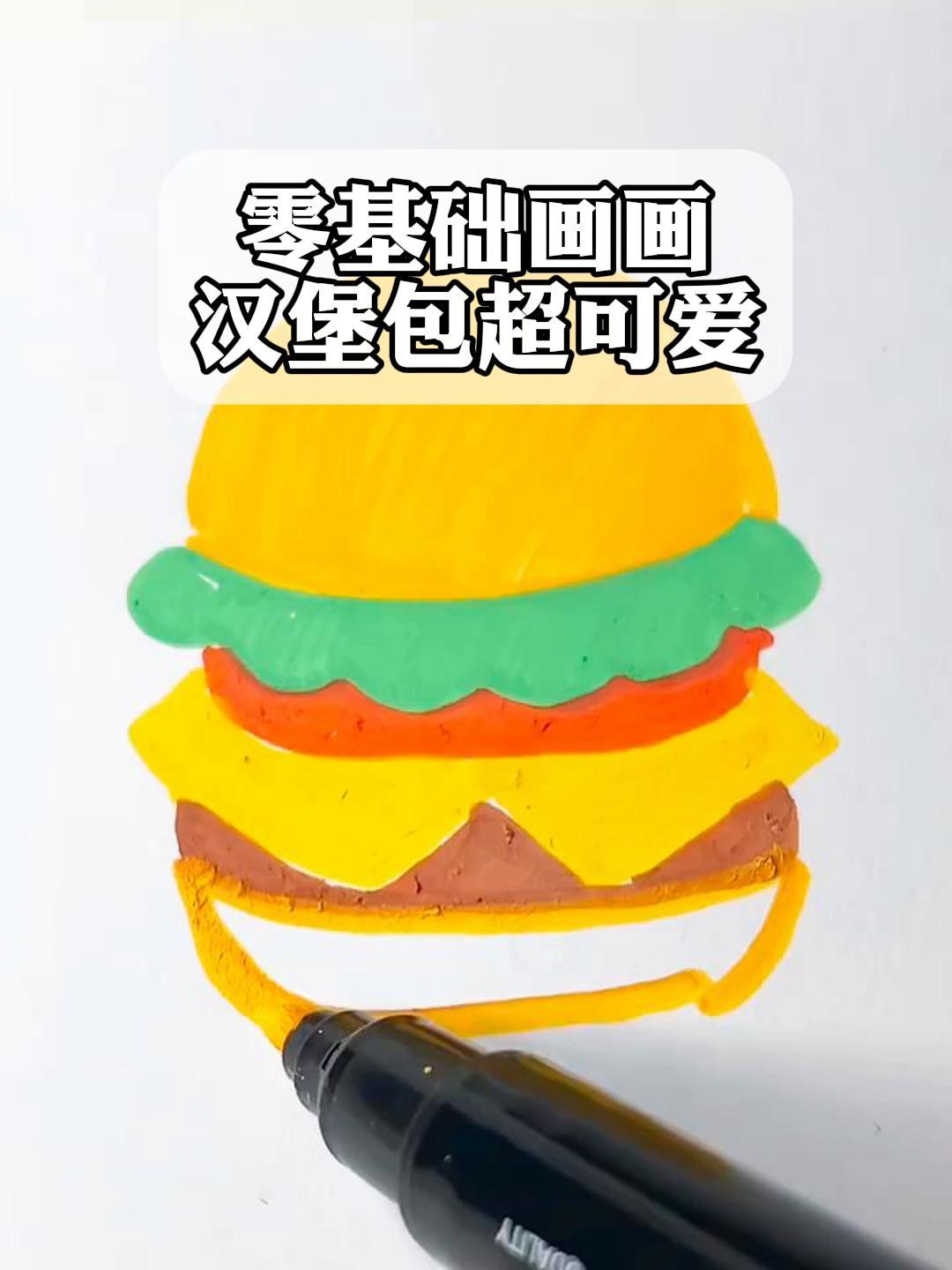 零基础画画,汉堡包超可爱