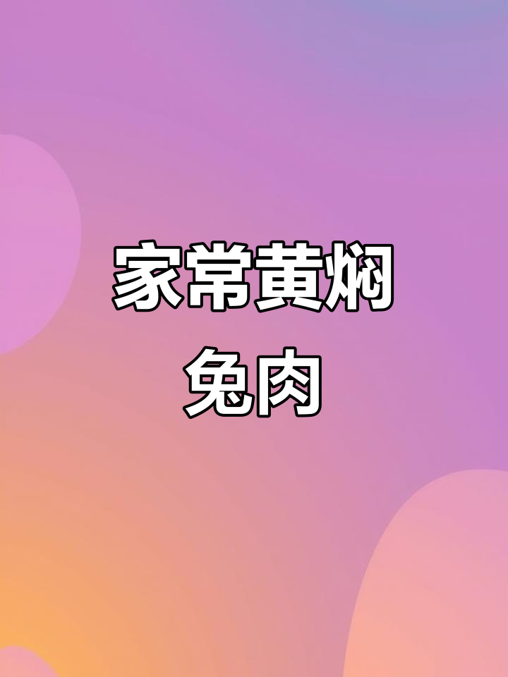 黄焖兔肉，家常味十足！土豆、葱姜蒜爆香搭配更诱人