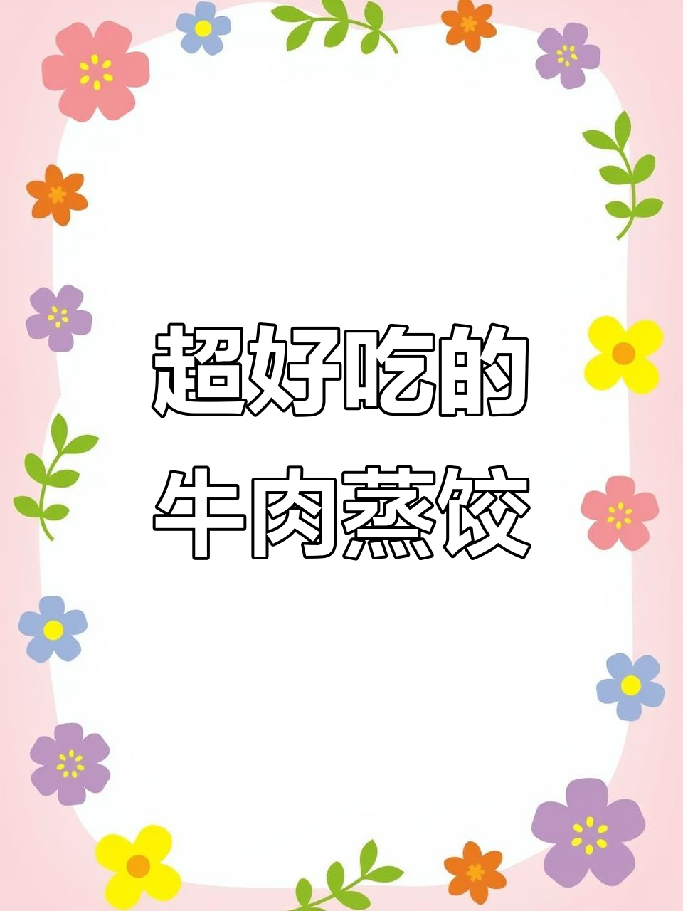 牛肉蒸饺,爆汁美味轻松做