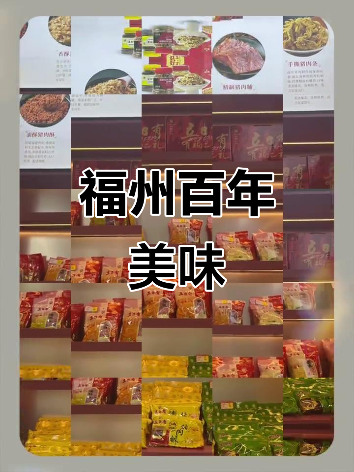 福州百年老店,味道绝了!