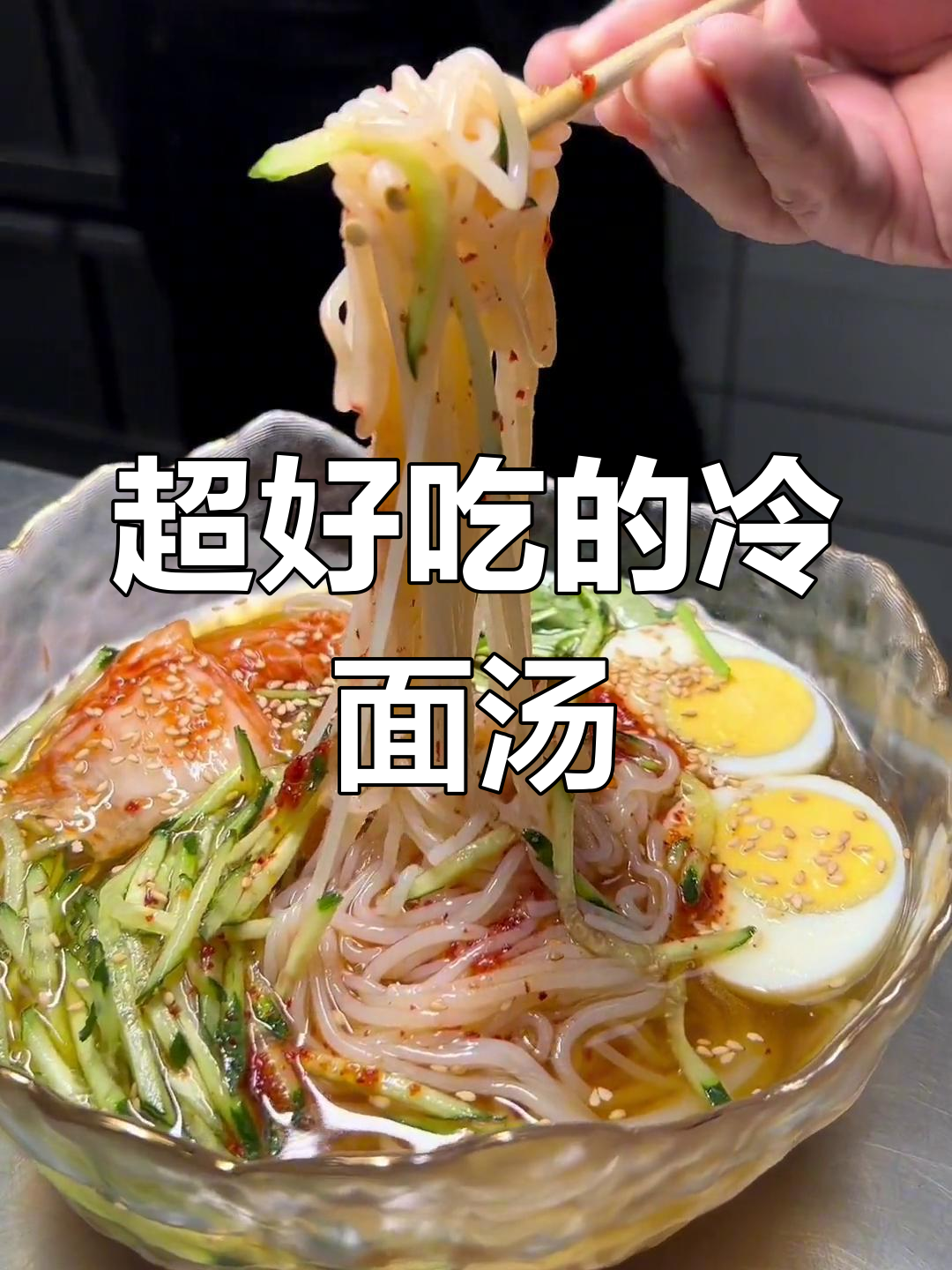 夏季必备!朝鲜冷面汤的完美调法,清凉一夏从这一口开始