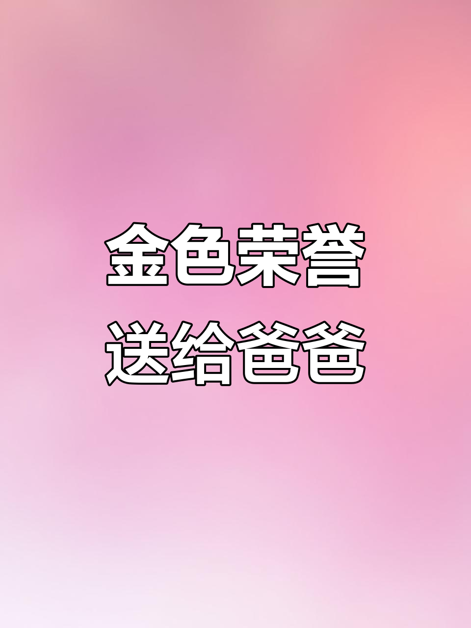 父亲节送他金色奖杯,让他感受独一无二的荣耀!