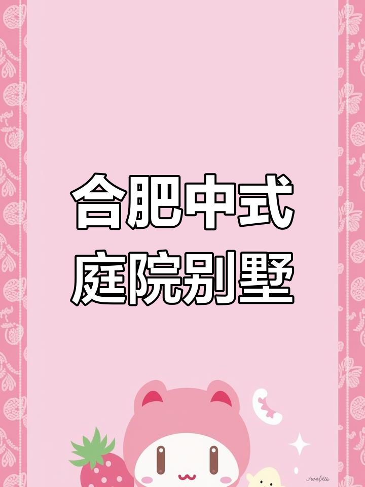 合肥纯正徽派中式合院，一楼带院子二楼有露台，私密尊贵生活