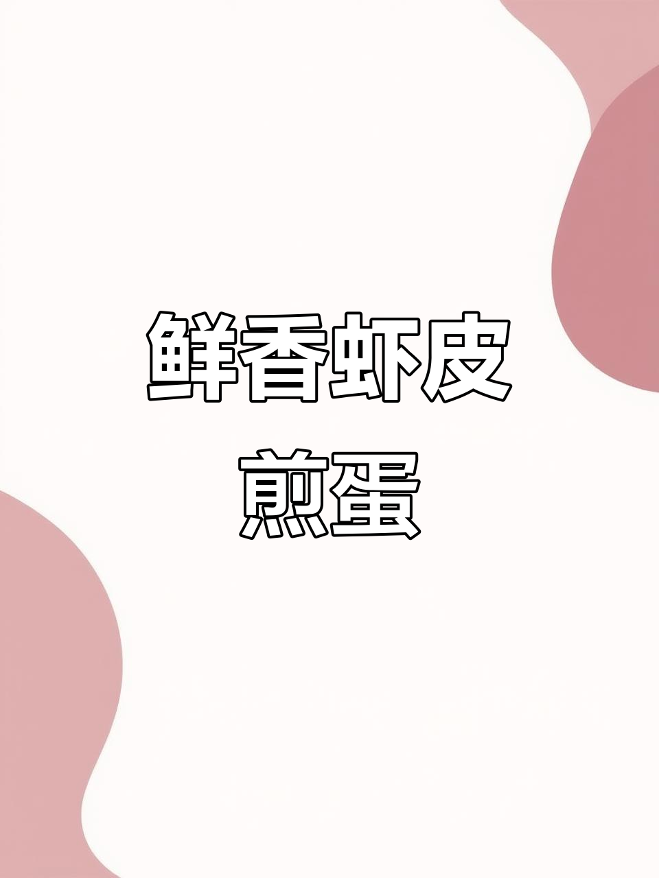 胡萝卜虾皮煎蛋，营养又美味，挑食孩子也能吃两碗饭