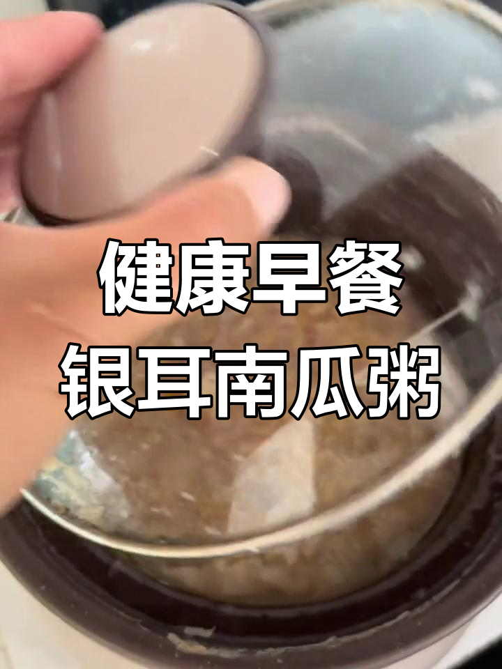 早晨的银耳南瓜粥,健康美味
