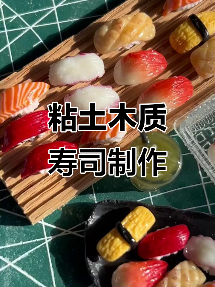 用粘土做寿司，简单又有趣！迷你北极贝、烤鱼和鱿鱼都来啦
