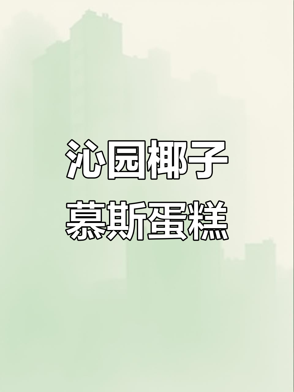 沁园椰子慕斯蛋糕,冰凉口感让人爱不释手