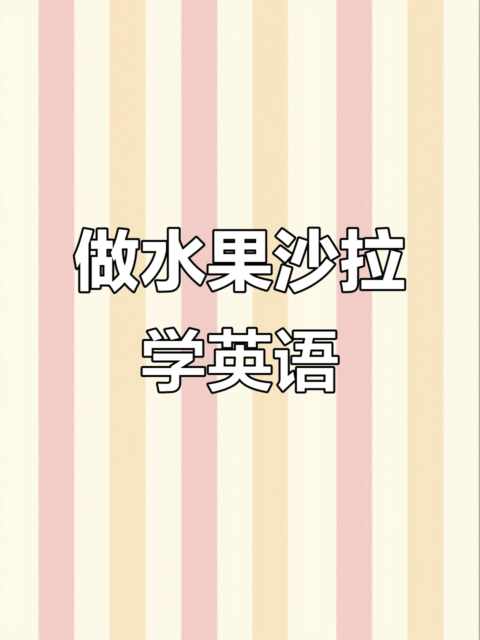 一起动手做水果沙拉,英语口语轻松练