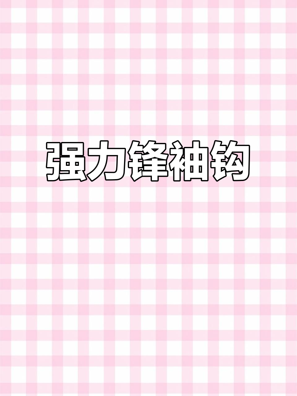 强硬锋袖钩,钓鲫更轻松