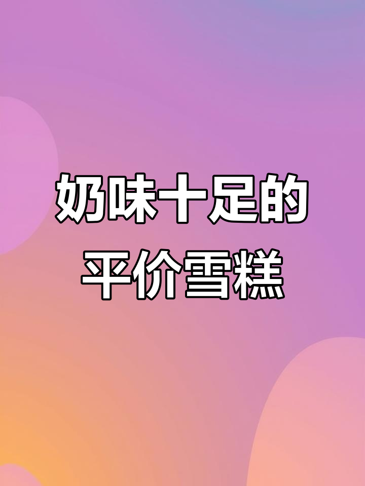德氏雪糕，奶香浓郁，口感丰富，超值推荐！