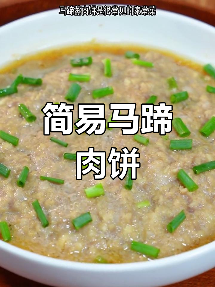 马蹄肉饼,简单美味,拌饭最佳!