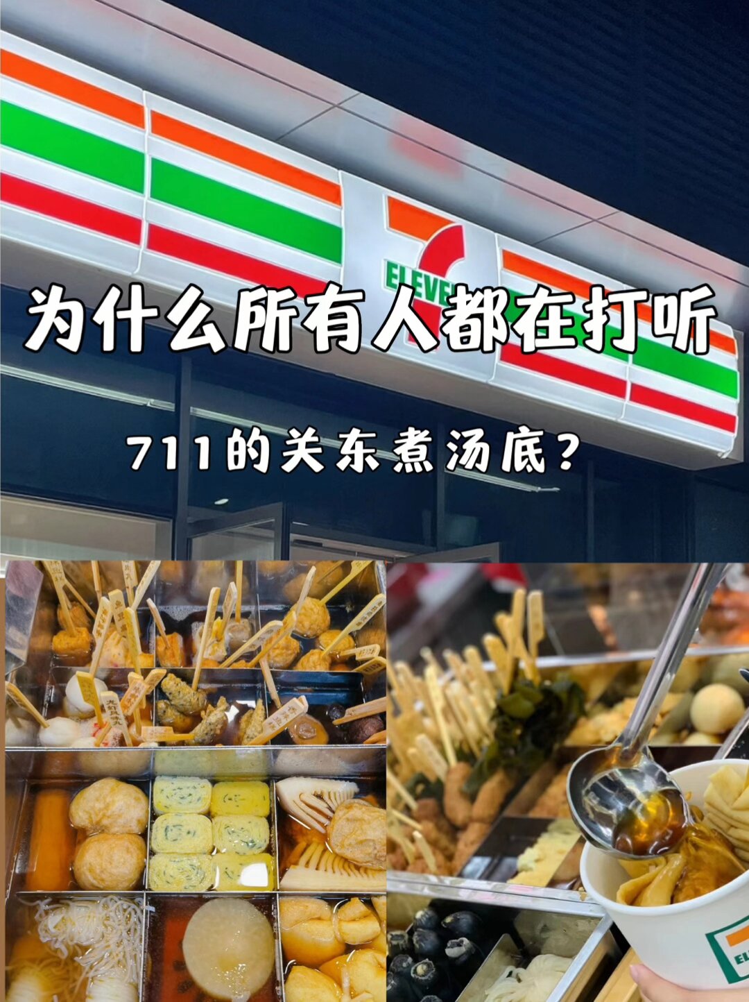 711的关东煮汁到底有什么秘方?