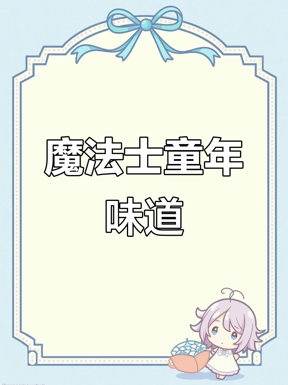 魔法士干脆面回归童年味,酥脆口感让人怀念