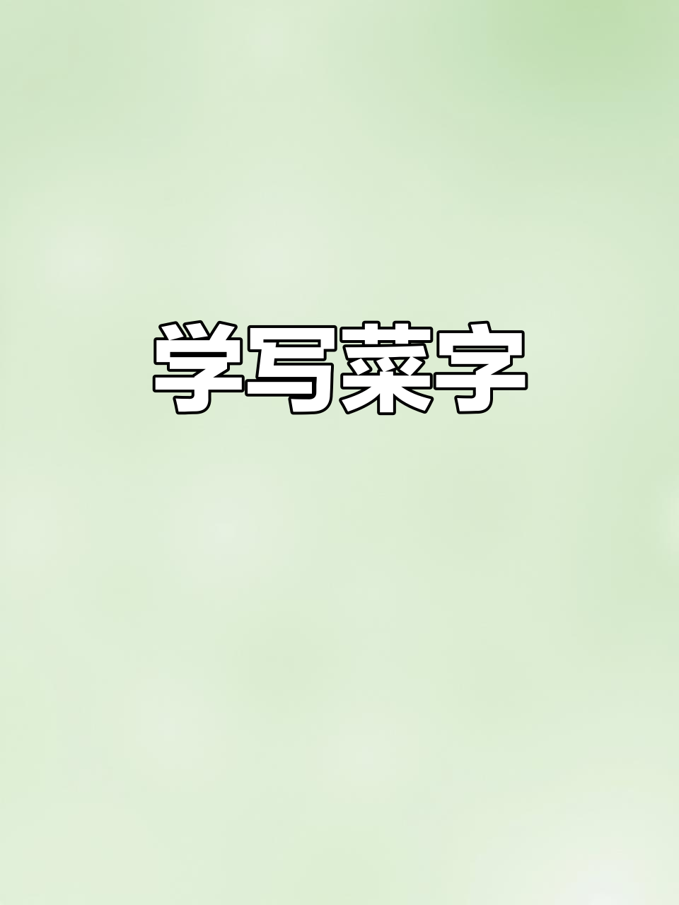 蔬菜的“菜”字书写技巧,轻松掌握每一笔