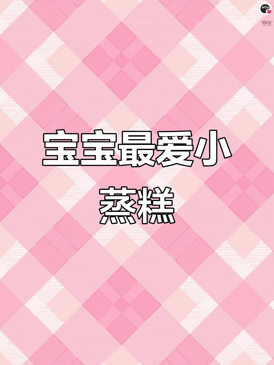 用米粉和火龙果做的小糕点,松软香甜,宝宝超爱!