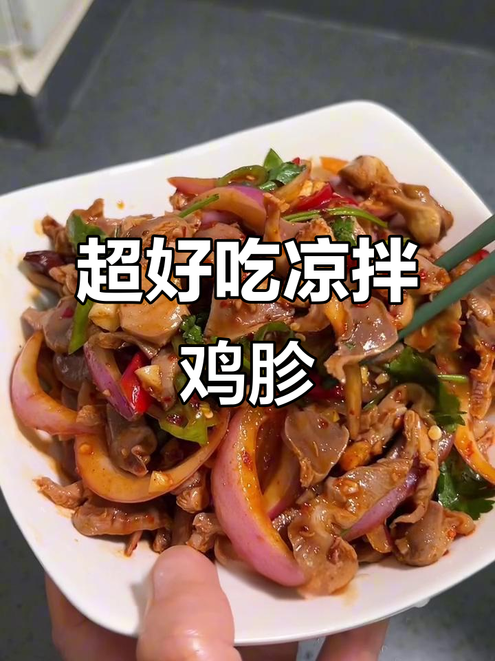 凉拌鸡胗,脆嫩又无腥味,简单步骤教你做