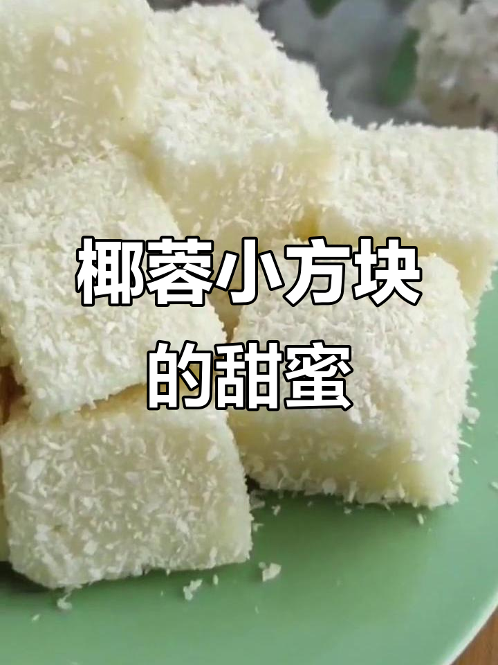 椰蓉小方块,香甜软糯的完美甜品