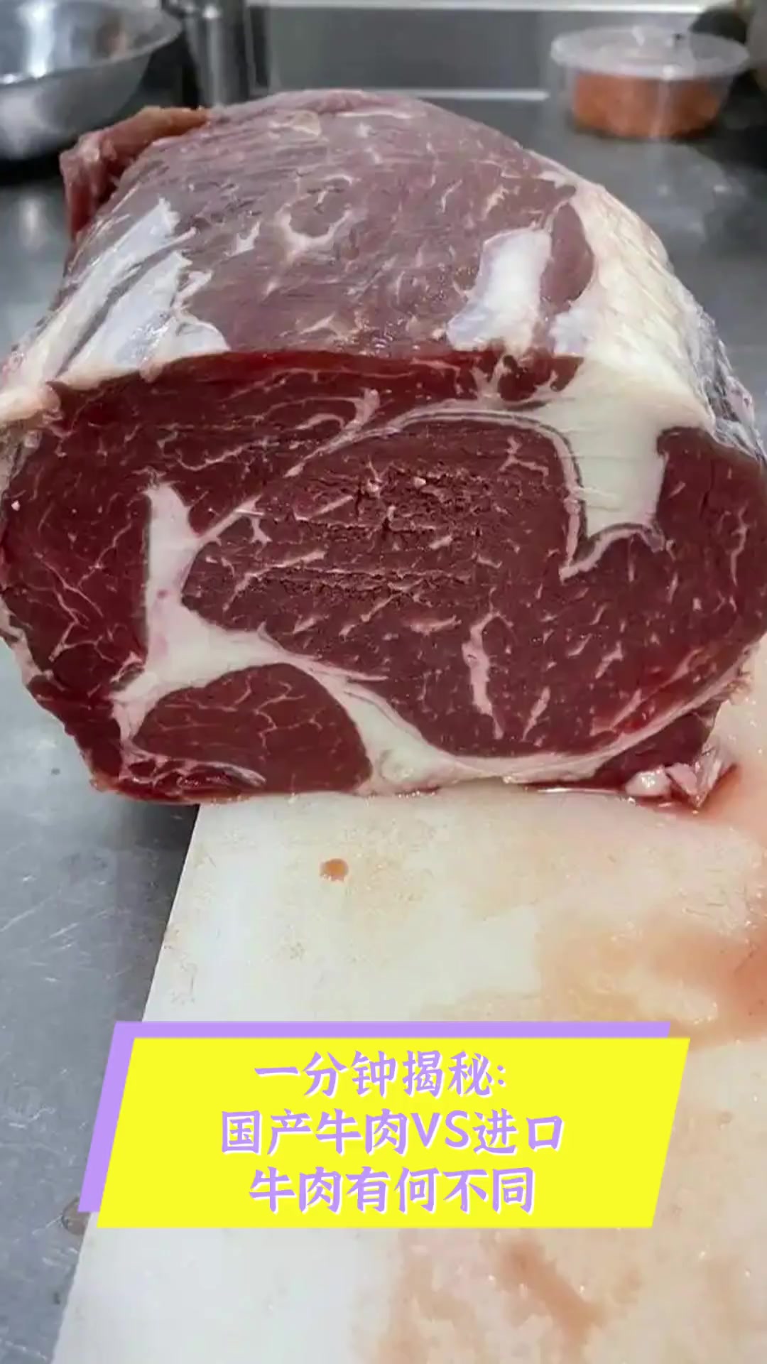 一分钟揭秘:国产牛肉VS进口牛肉有何不同
