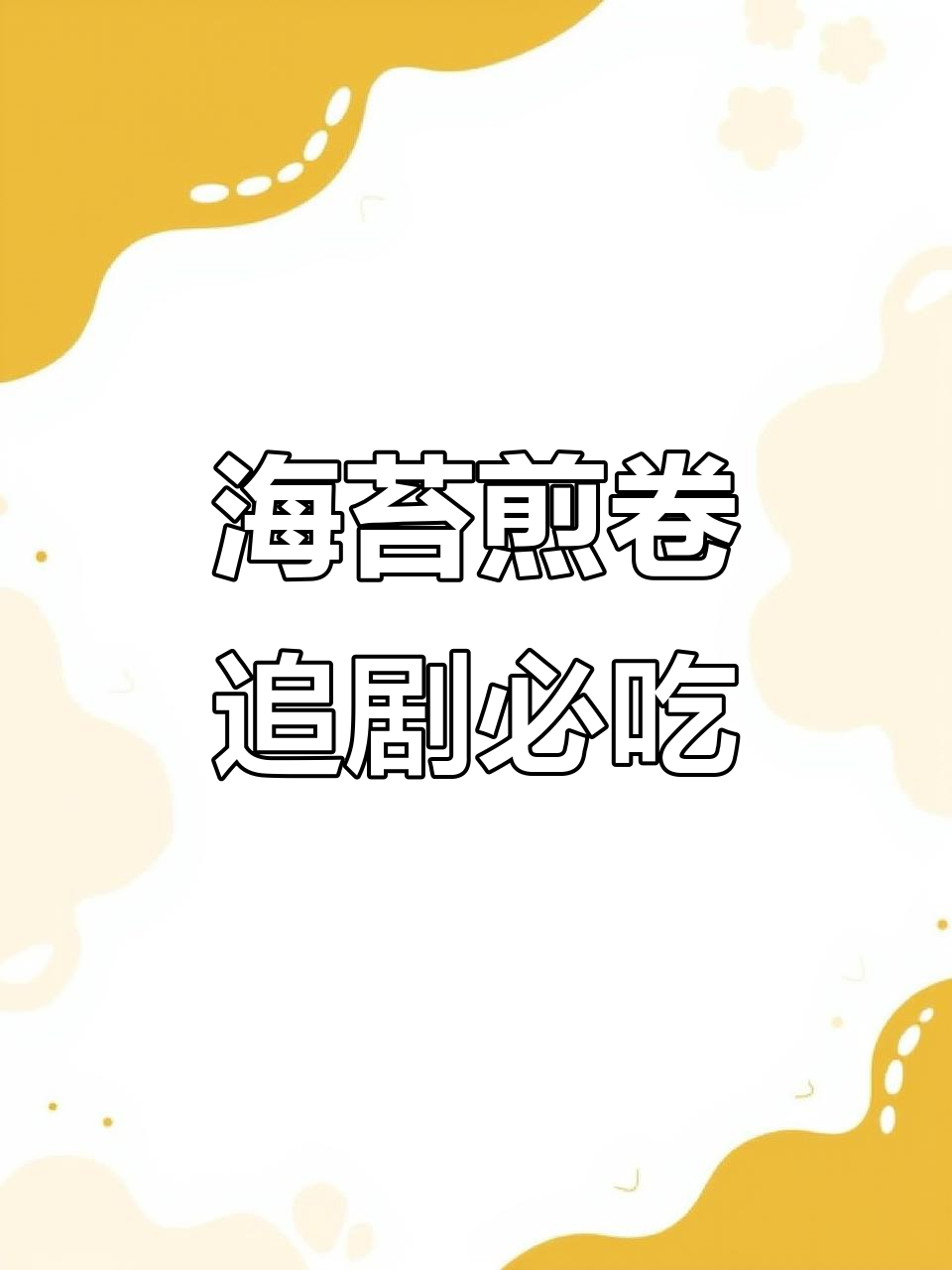 童年经典海苔煎卷,蛋香酥脆,追剧必备零食