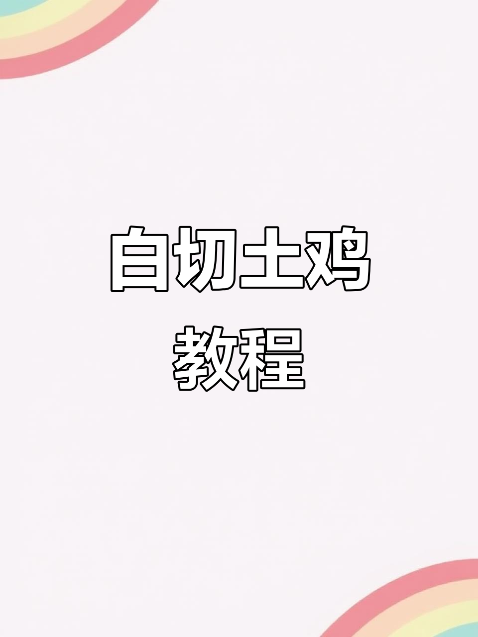 土鸡白切做法,简单又美味,骨头带血更香