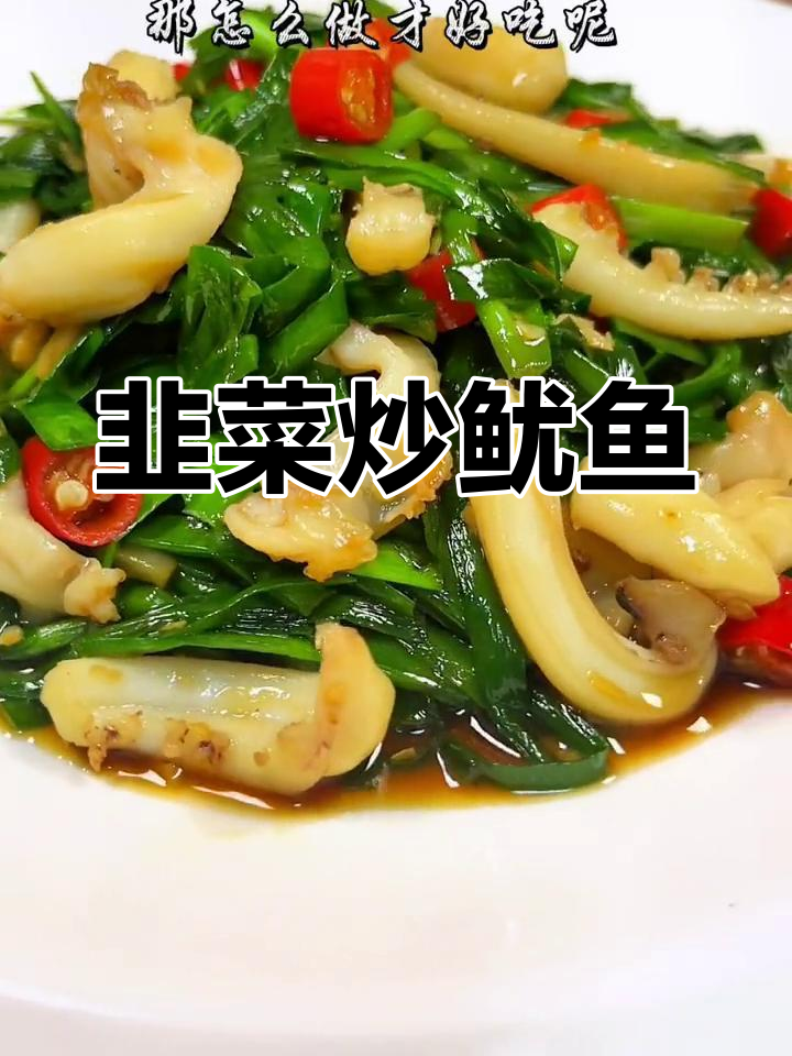 香辣韭菜炒鱿鱼,下饭又美味