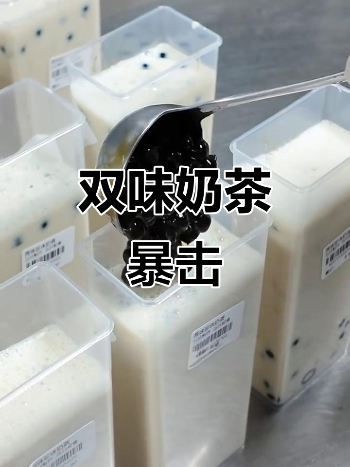 手工双味奶茶,珍珠仙草双重口感,吸一口超满足!