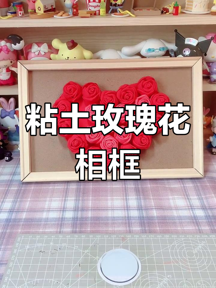 粘土玫瑰花相框