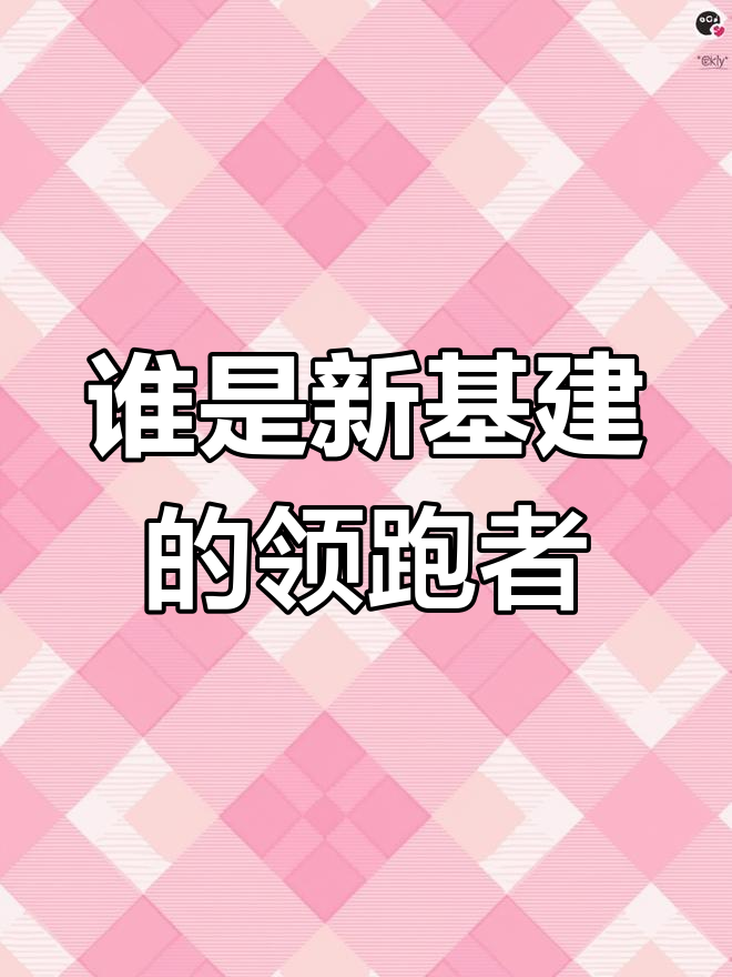 新基建风潮来袭,科技股能否脱颖而出?