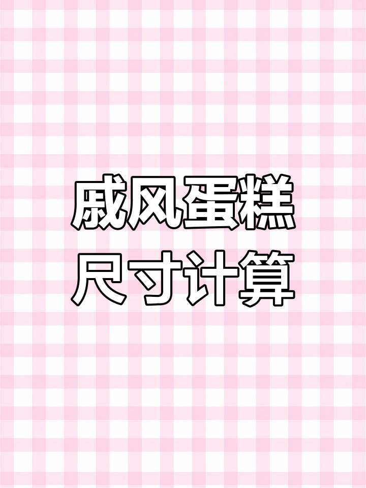戚风蛋糕尺寸换算技巧,轻松掌握各种配方