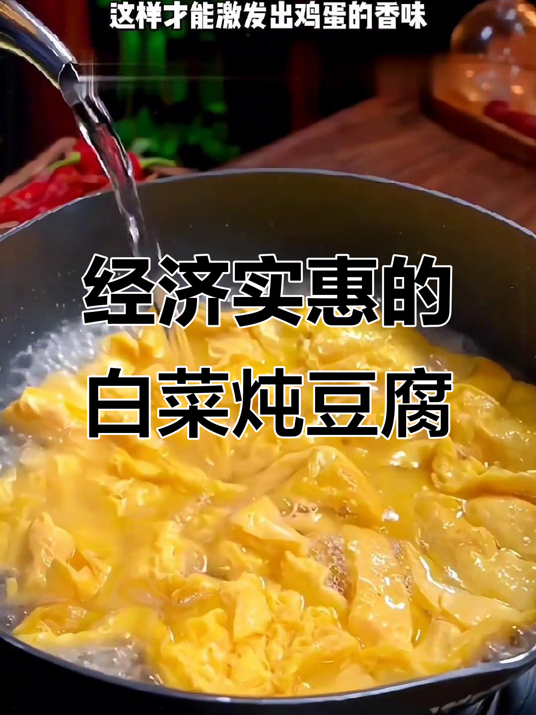 白菜炖豆腐,低卡又美味,家常做法超实惠