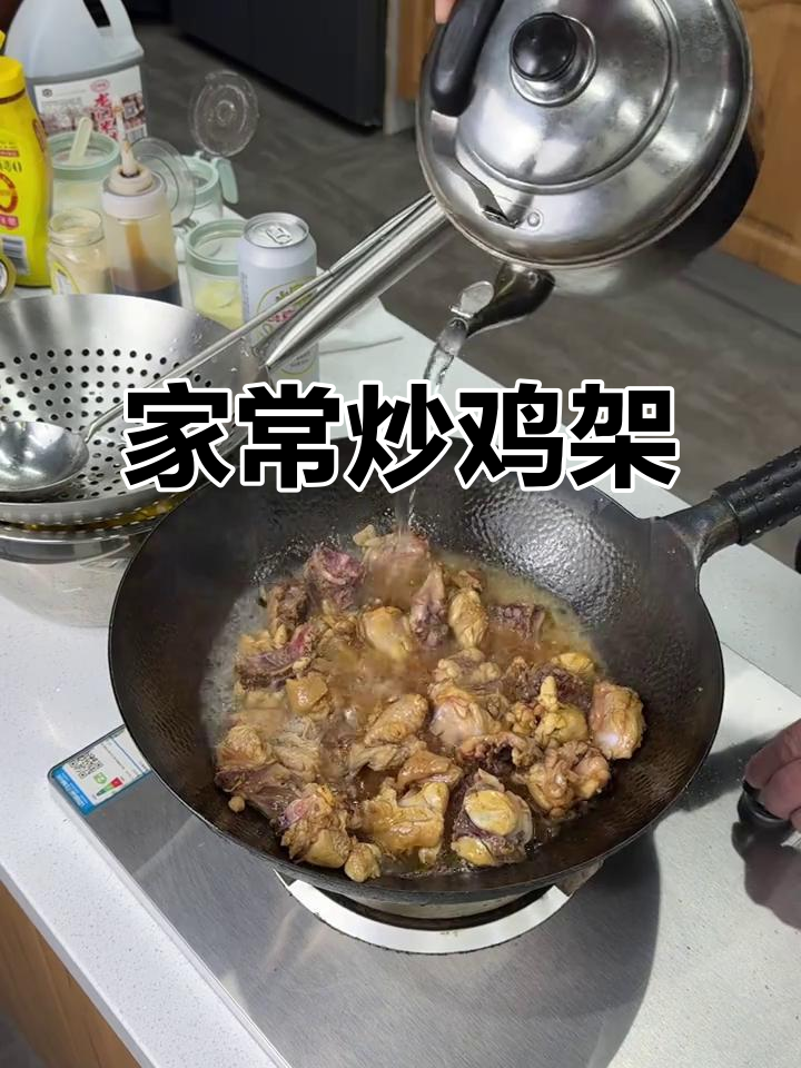 家常炒鸡架,简单又美味!