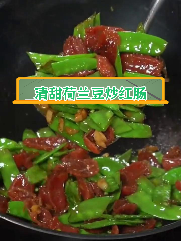 荷兰豆炒红肠,清甜美味,家常做法轻松学
